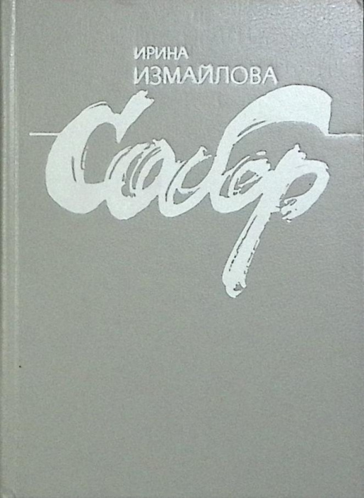 Книга &quot;Собор&quot; И. Измайлова Санкт-Петербург 1992 Твёрдая обл. 560 с. Без иллюстраций